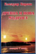 Древна и нова мъдрост - лекции, том 5